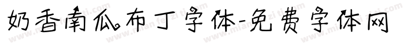 奶香南瓜布丁字体字体转换