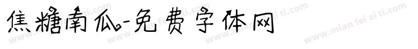 焦糖南瓜字体转换