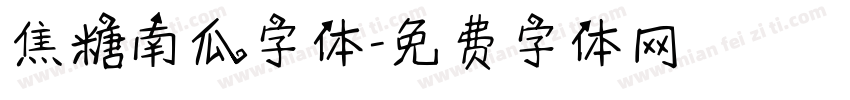 焦糖南瓜字体字体转换