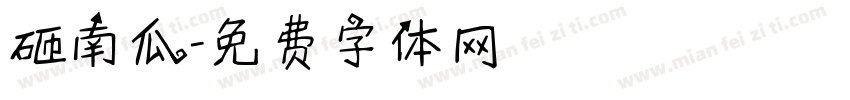 砸南瓜字体转换
