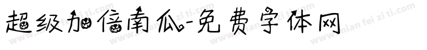 超级加倍南瓜字体转换