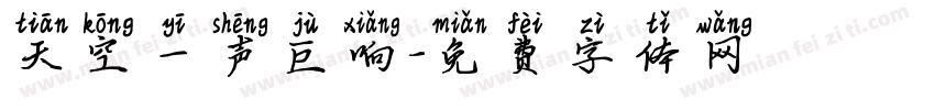 天空一声巨响字体转换