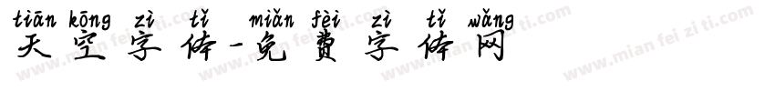 天空字体字体转换