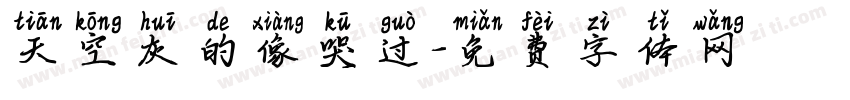 天空灰的像哭过字体转换