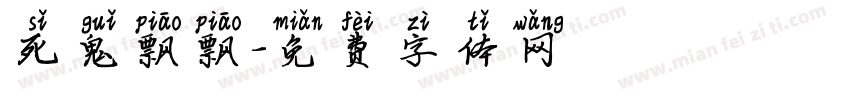 死鬼飘飘字体转换