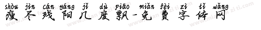 瘦尽残阳几度飘字体转换