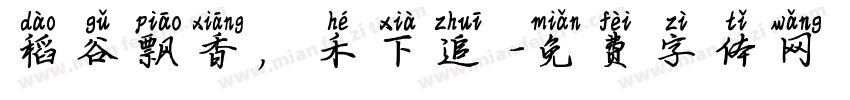 稻谷飘香，禾下追夢字体转换