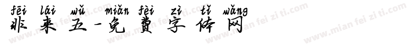 非来五字体转换