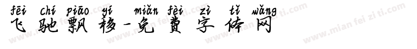飞驰飘移字体转换