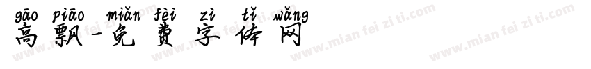 高飘字体转换