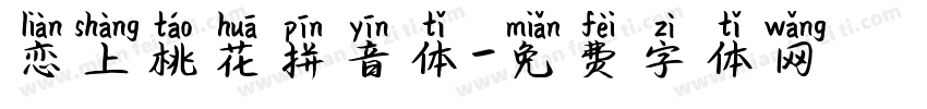 恋上桃花拼音体字体转换