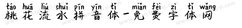 桃花流水拼音体字体转换