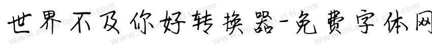 世界不及你好转换器字体转换