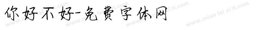 你好不好字体转换