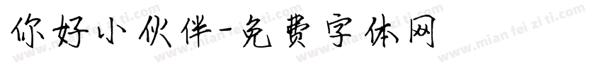 你好小伙伴字体转换