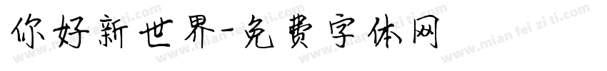 你好新世界字体转换