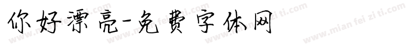 你好漂亮字体转换