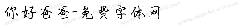 你好爸爸字体转换