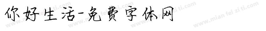 你好生活字体转换