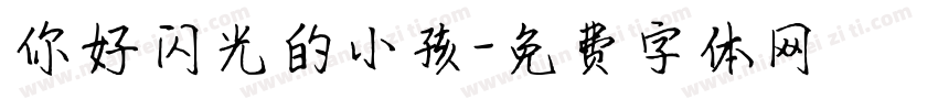 你好闪光的小孩字体转换