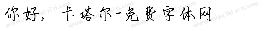 你好，卡塔尔字体转换