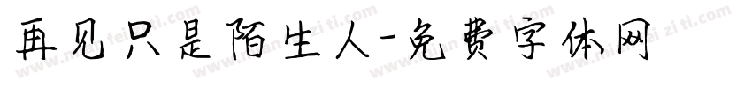 再见只是陌生人字体转换