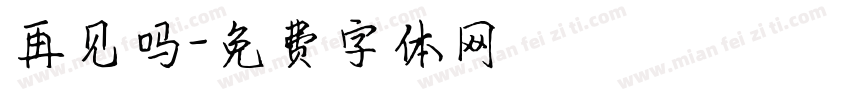 再见吗字体转换