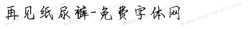 再见纸尿裤字体转换