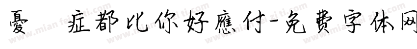 憂鬱症都比你好應付字体转换