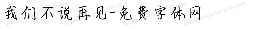 我们不说再见字体转换