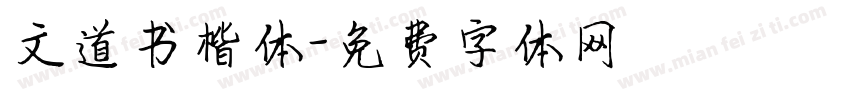 文道书楷体字体转换