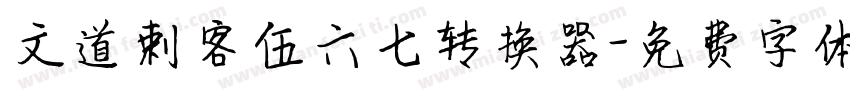 文道刺客伍六七转换器字体转换