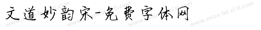 文道妙韵宋字体转换