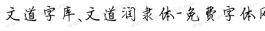 文道字库_文道润隶体字体转换