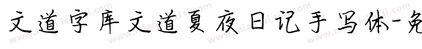 文道字库文道夏夜日记手写体字体转换