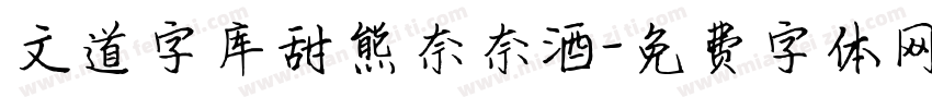文道字库甜熊奈奈酒字体转换