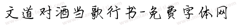 文道对酒当歌行书字体转换