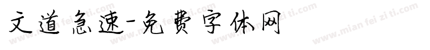 文道急速字体转换