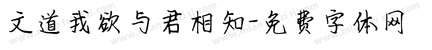 文道我欲与君相知字体转换