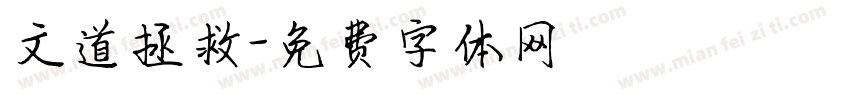 文道拯救字体转换