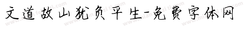 文道故山犹负平生字体转换
