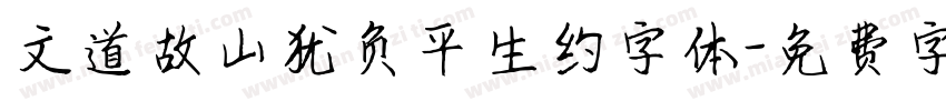 文道故山犹负平生约字体字体转换