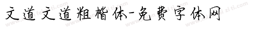 文道文道粗楷体字体转换