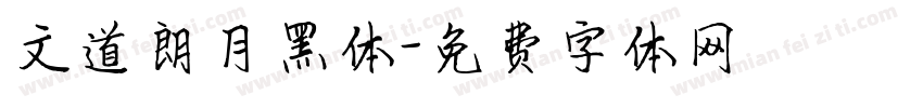 文道朗月黑体字体转换