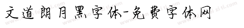 文道朗月黑字体字体转换