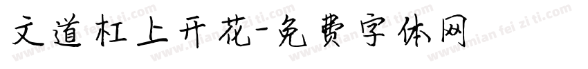 文道杠上开花字体转换