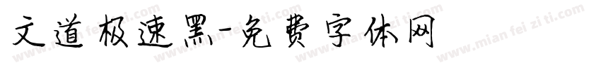 文道极速黑字体转换
