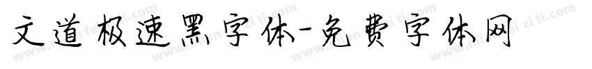 文道极速黑字体字体转换