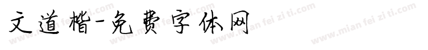 文道楷字体转换
