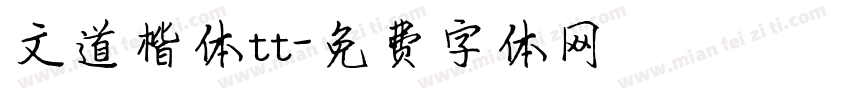 文道楷体tt字体转换